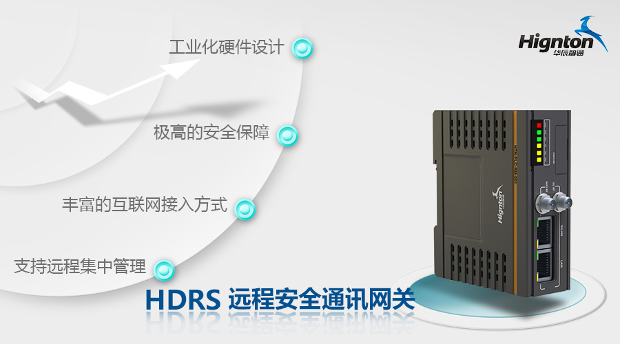 HDRS遠(yuǎn)程安全通信網(wǎng)關(guān)